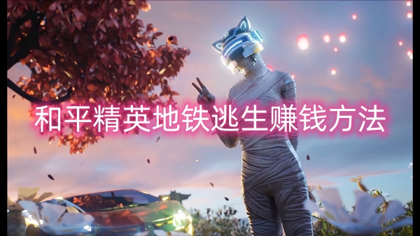 ��ƽ��Ӣ����������ô����׬Ǯ