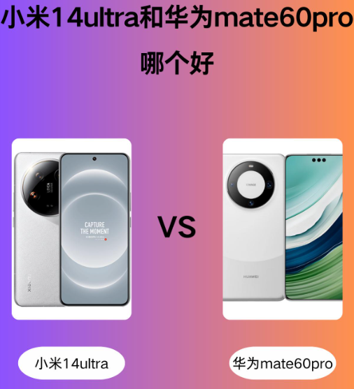 С��14ultra�ͻ�Ϊmate60pro�ĸ���