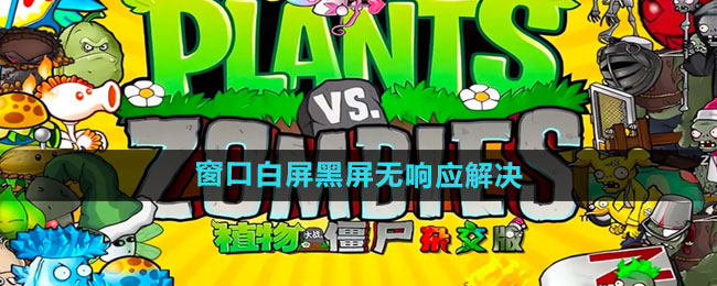 植物大战僵尸杂交版2.2窗口白屏黑屏无响应解决方法