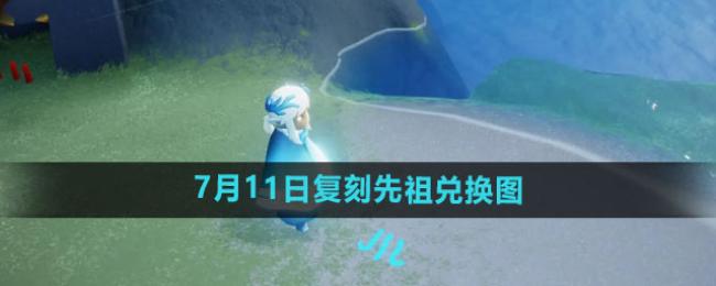 ����2024��7��11�ո�������һ�ͼ