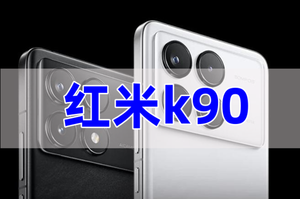 红米k90什么时候上市