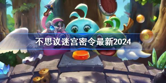 不思议迷宫每日密令大全2024