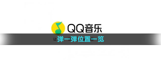 qq音乐弹一弹在哪里玩的