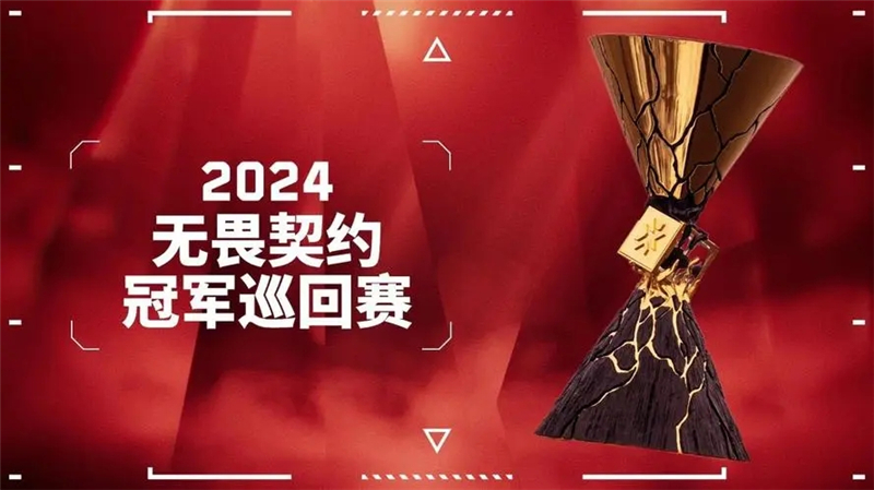 无畏契约2024年冠军赛百万美元奖金