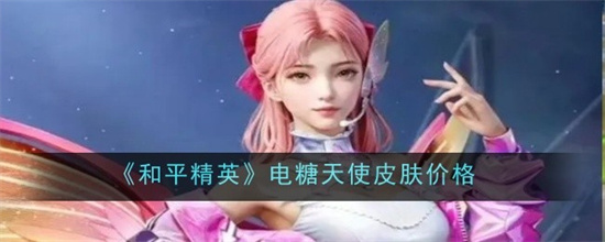 ��ƽ��Ӣ������ʹƤ��ʲô�۸�