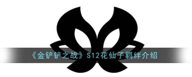 新版本金铲铲之战s12羁绊介绍