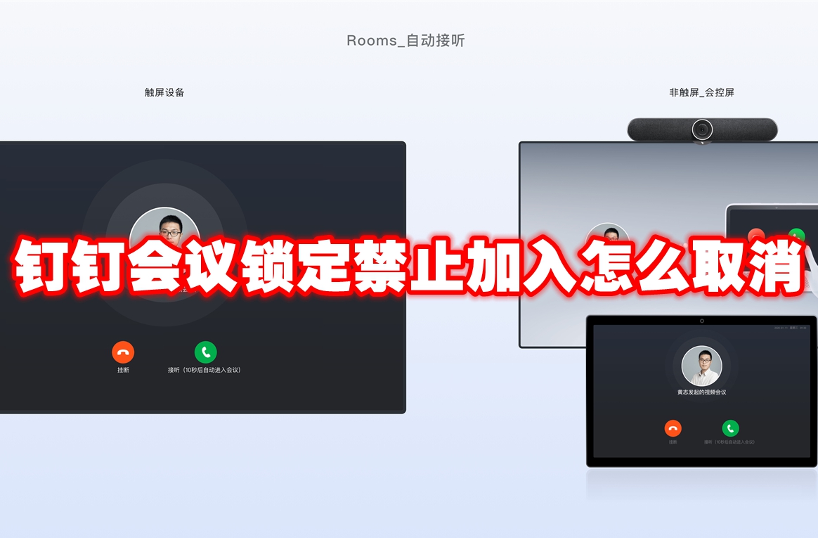 钉钉会议锁定禁止加入怎么取消