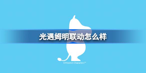 光遇姆明联动怎么样