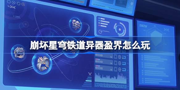 崩坏星穹铁道异器盈界奖励是什么