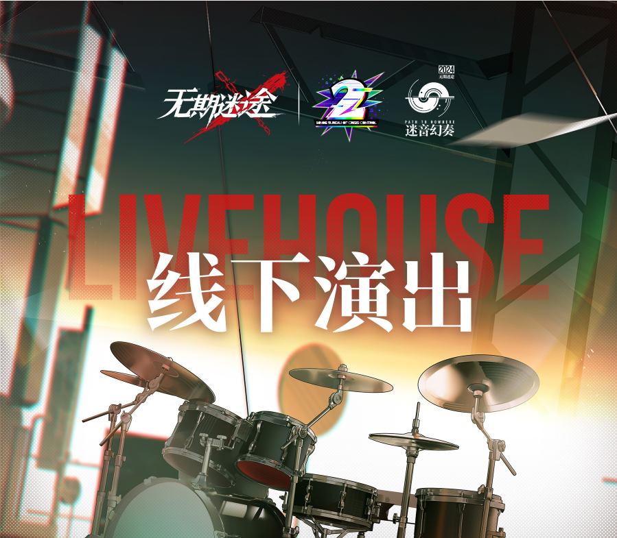 无期迷途二周年LiveHouse活动详细指南