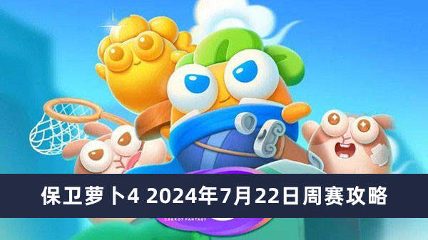 保卫萝卜4周赛2024年7月22日攻略