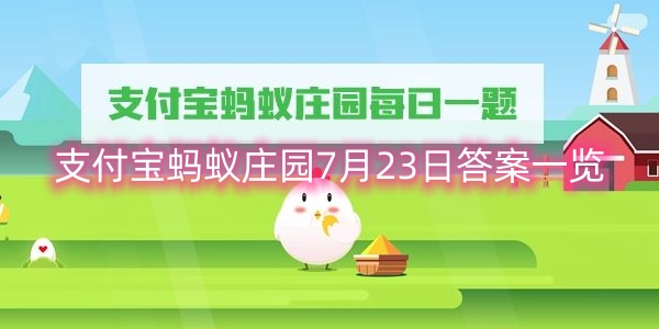 支付宝蚂蚁庄园7月23日答案