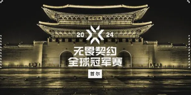 无畏契约2024全球冠军赛举办什么时候举办