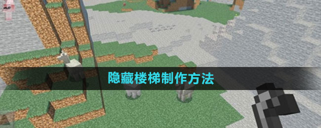 我的世界隐藏楼梯怎么制作