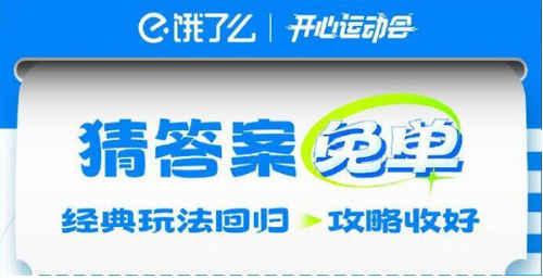 饿了么开心运动会免单答案7月23