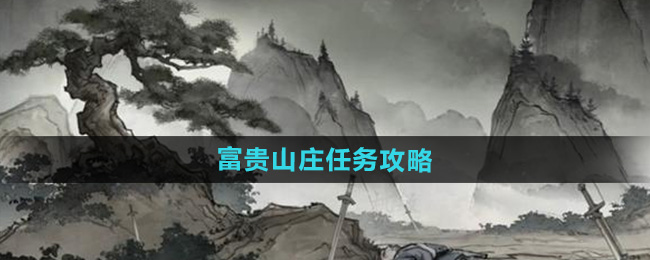 墨剑江湖富贵山庄任务怎么做