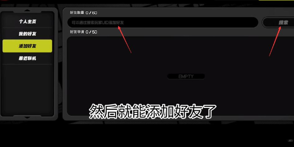 绝区零怎么添加好友