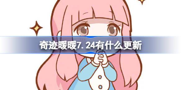 奇迹暖暖7月24日更新介绍