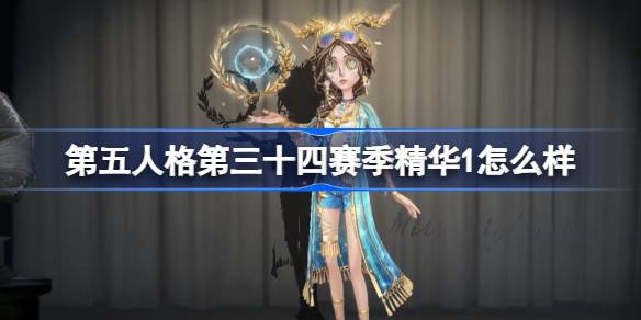 第五人格第三十四赛季精华1时装怎么样