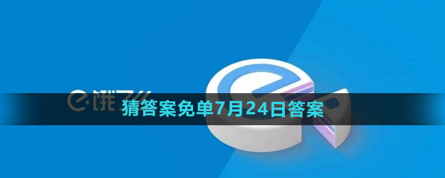 饿了么开心运动会猜答案7月24日答案