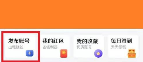 U号租发布王者游戏账号的方法