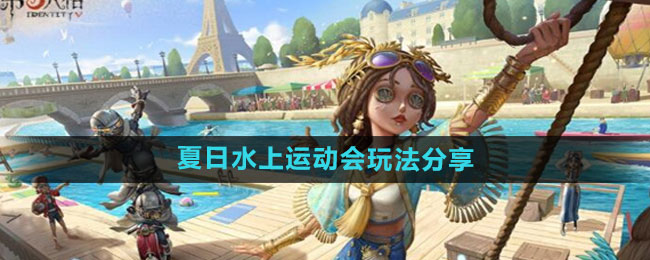 第五人格夏日水上运动会怎么玩