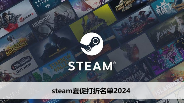 steam夏促打折名单有哪些游戏