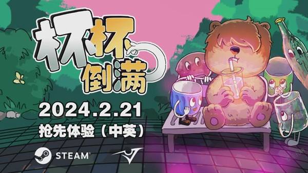 杯杯倒满steam售价