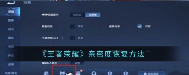 王者荣耀亲密度怎么恢复