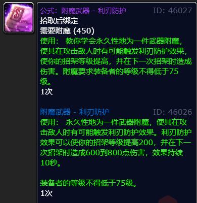 wow巫妖王之怒wlk怀旧服附魔武器利刃防护获取方法