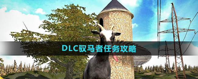 模拟山羊3DLC驭马者任务怎么完成