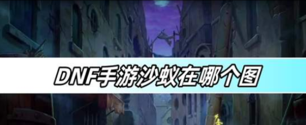 dnf����ɳ�����ĸ�ͼ