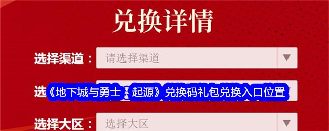 地下城与勇士起源兑换码入口在哪