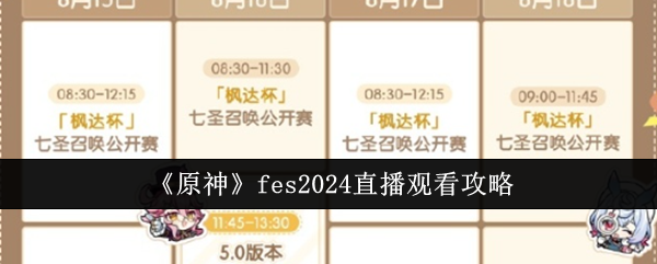 原神fes2024直播在哪观看