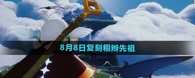 ����2024��8��8�ո���������˭