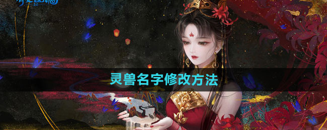 倩女幽魂手游灵兽名字怎么修改