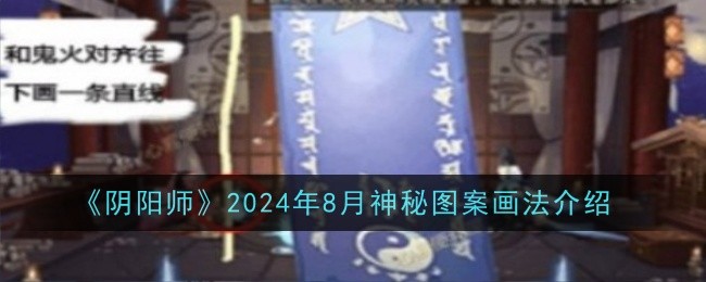 阴阳师2024年8月神秘图案是什么