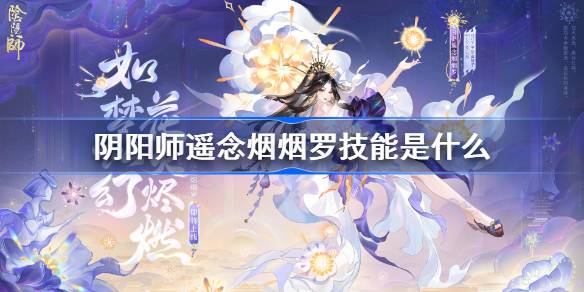 阴阳师遥念烟烟罗技能是怎么样