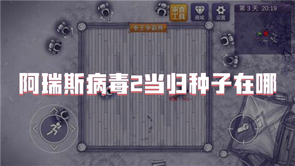 阿瑞斯病毒2当归种子去哪找