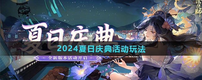 阴阳师2024夏日庆典怎么玩