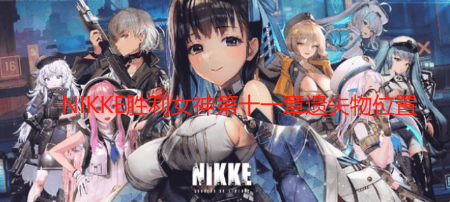 NIKKE胜利女神第十一章遗失物位置介绍