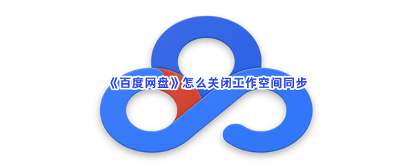 �ٶ�������ô�رչ����ռ�ͬ��