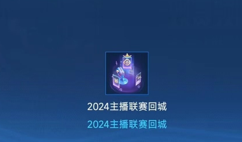 王者荣耀2024主播联赛回城特效怎么获得