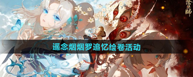 阴阳师遥念烟烟罗追忆绘卷活动攻略