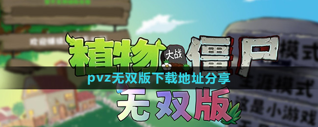 pvz无双版下载地址分享