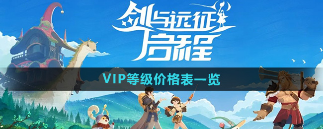 剑与远征启程VIP等级价格怎么划分