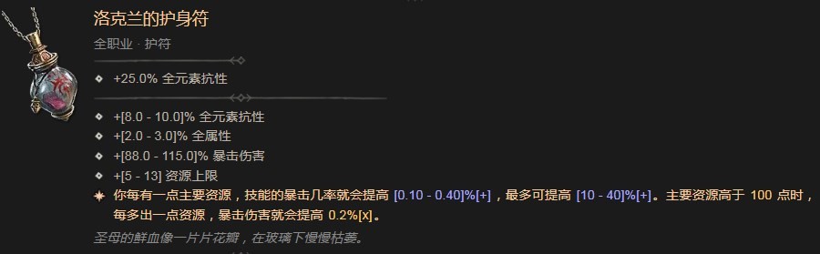 暗黑破坏神4洛克兰的护身符有什么效果