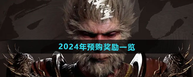 黑神话悟空2024年预购奖励有什么