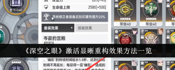 深空之眼激活显晰重构有什么用