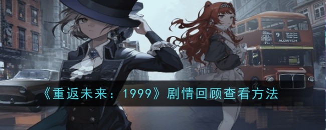 重返未来1999怎么剧情回顾